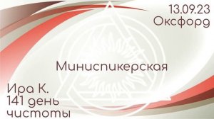 Миниспикерская DAA. Ирина К. 141 день чистоты. 13.09.23 Группа Оксфорд