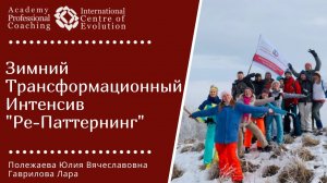 Про МАСТЕРСКИЙ выездной ТРАНСФОРМАЦИОННЫЙ интенсив РЕ-ПАТТЕРНИНГ