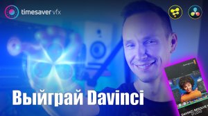 0135 Конкурс моушн-графики в Davinci Resolve / Приз - Лицензия Davinci Resolve Studio