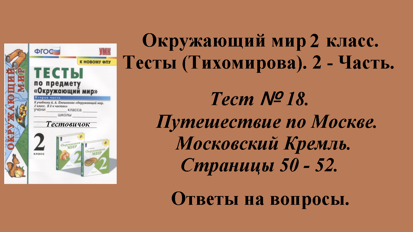 Ответы к тестам по окружающему миру 2 класс (Тихомирова). 2 - часть. Тест № 18. Страницы 50 - 52.