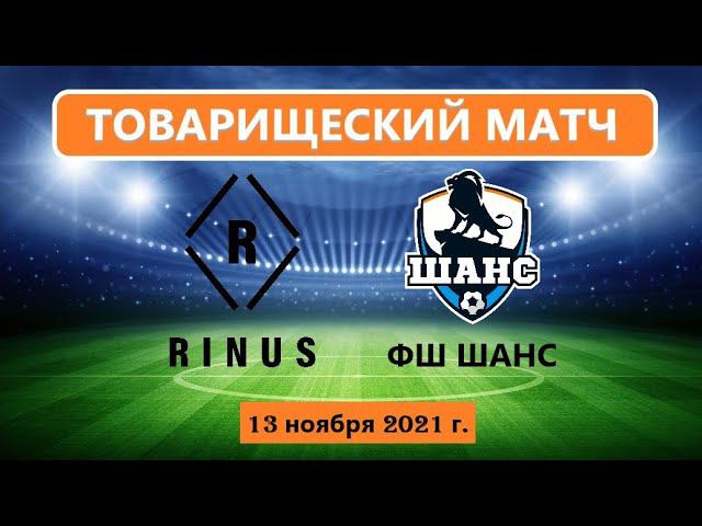 FC Rinus - ФШ Шанс. Товарищеский матч - 13.11.2021 года