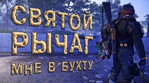 Шалим с Верджинцем Билд на Рычажку пофанится The Division 2