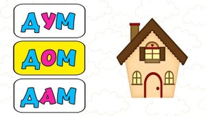 Учимся читать для детей Обучение чтению Подготовка к школе Читаем слова Развивающие мультики