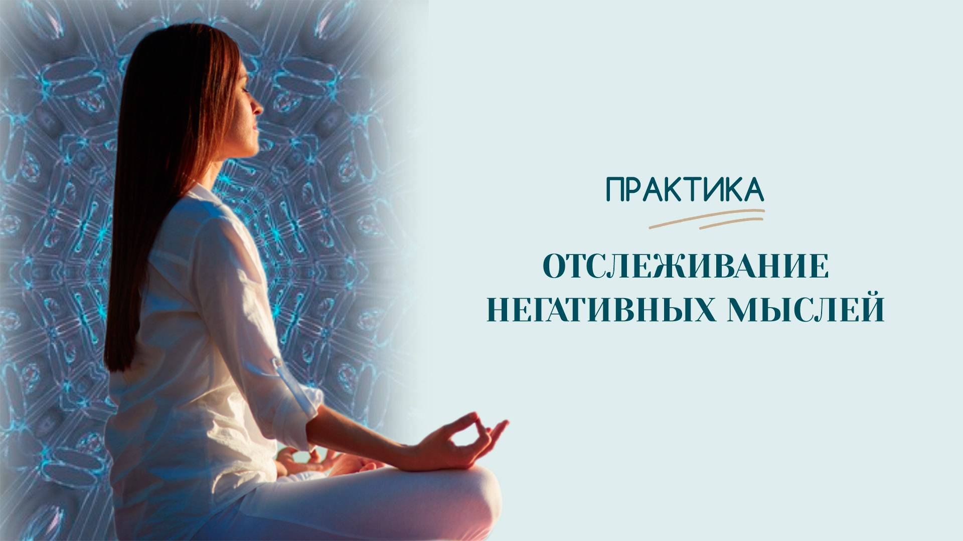 Практика | Отслеживания негативных мыслей |Татьяна Бекаревич