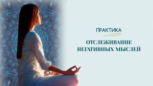 Практика | Отслеживания негативных мыслей |Татьяна Бекаревич