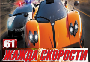 Жажда Скорости 61