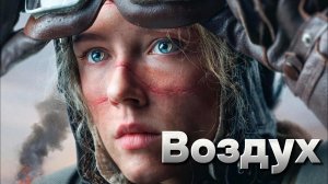 Воздух [трейлер] в кино с 18 января 2024г