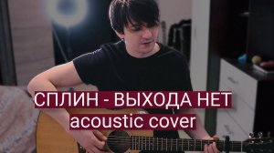 Сплин - Выхода нет (cover by Artur Akhtyamov)