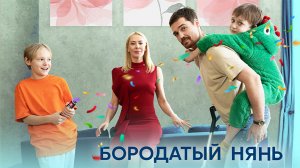 Бородатый Нянь 1,2,3,4 серия сериал мелодрама Домашний 2024