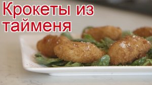 Рецепты из тайменя - как приготовить тайменя пошаговый рецепт - Крокеты из тайменя за 40 минут