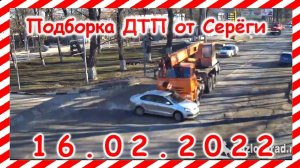 ДТП Подборка на видеорегистратор за 16.02.2022 Февраль 2022