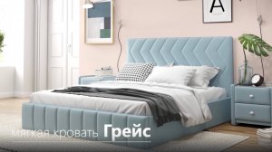 Кровать Грейс