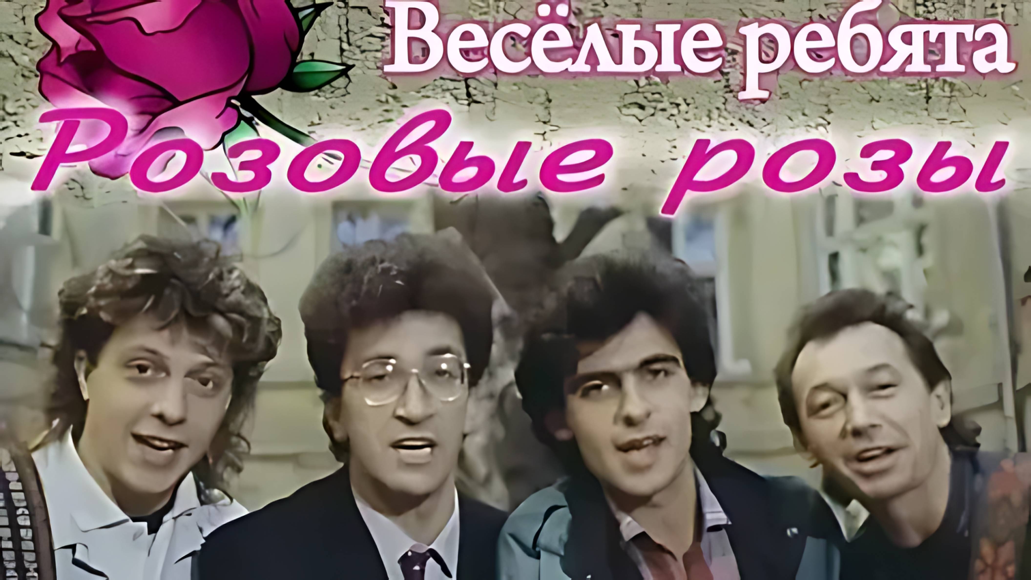 Весёлые Ребята   Розовые розы  1989 Full HD (1080p, FHD)