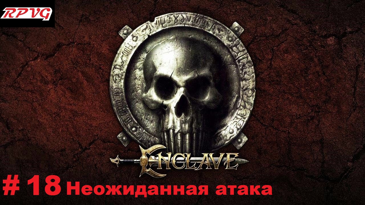 Прохождение Enclave - Серия 18: Неожиданная атака