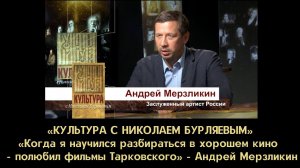«Когда я научился разбираться в хорошем кино - полюбил фильмы Тарковского» - Андрей Мерзликин