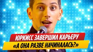 Певец ЮрКисс сообщил что завершил карьеру