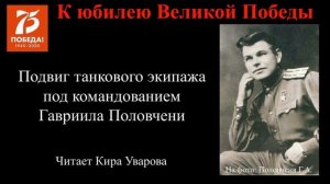 Подвиг танкового экипажа под командованием Гавриила Половчени.