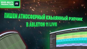 Пишем бит с нуля в ableton live/fl studio