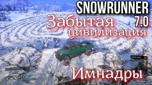 SNOWRUNNER 7.0 - Забытая цивилизация. Имандра