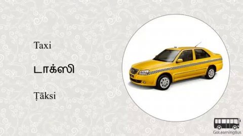 изучение тамильского. MyGuide. Learn Tamil