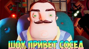 ШОУ ПРИВЕТ СОСЕД!СБЕЖАЛИ СО СВАЛКИ СОСЕДА!ИГРА HELLO NEIGHBOR 2 MOD KIT ПРОХОЖДЕНИЕ!ГОЛОВОЛОМКИ!ЮМОР