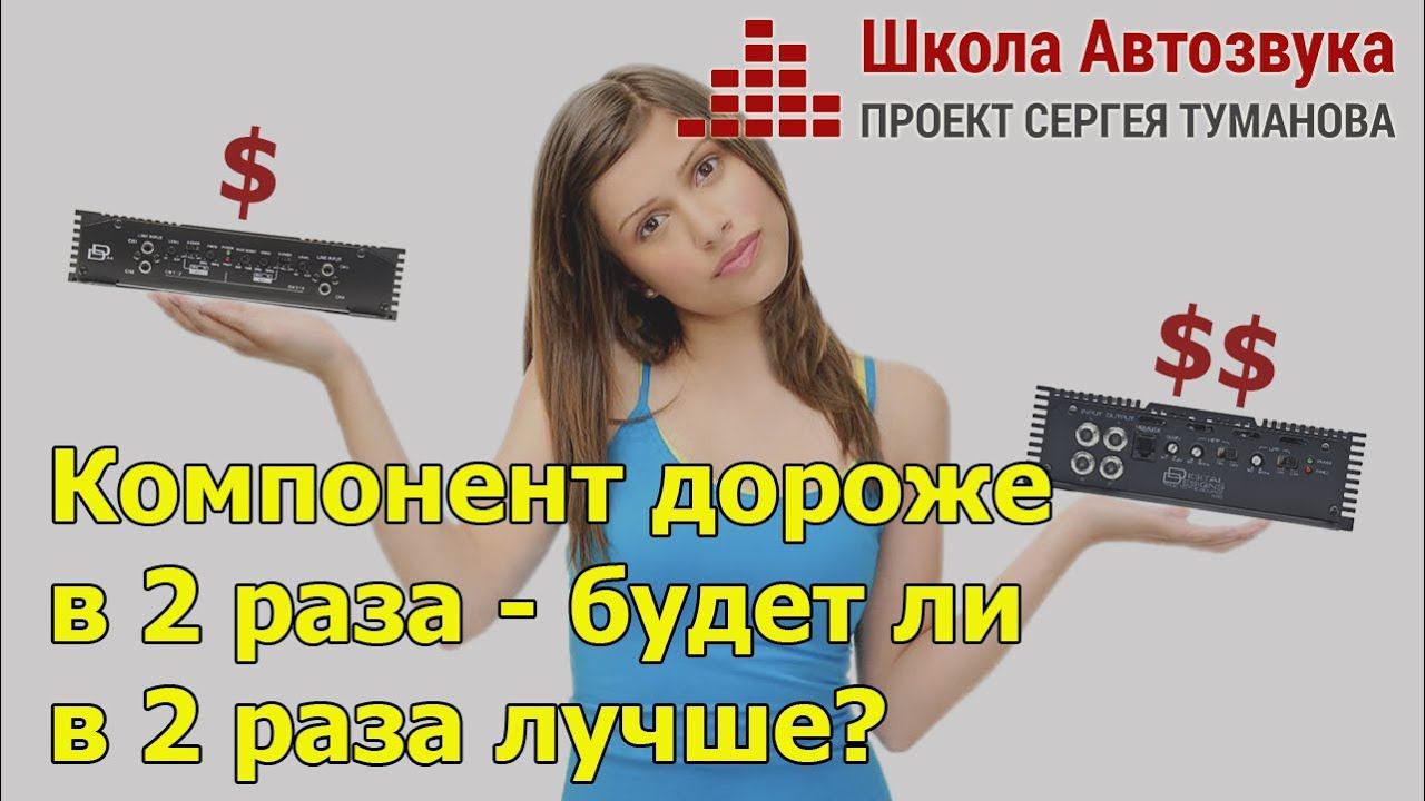 Компонент дороже в 2 раза - будет ли в 2 раза лучше?