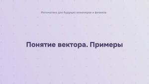 Понятие вектора. Примеры