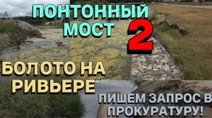 ПОНТОННЫЙ МОСТ 2, ПИШЕМ ЗАПРОС В ПРОКУРАТУРУ!