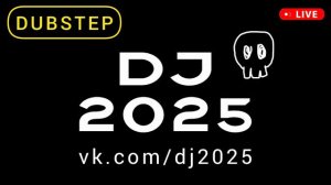 Новая популярная дабстеп музыка - летние хиты 2024 2025 - DUBSTEP RADIO - топ сеты диджеев