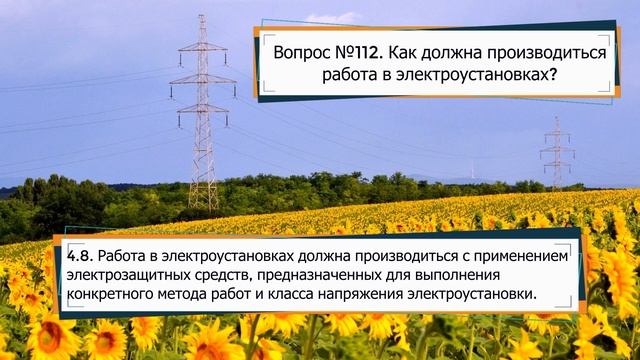 КАК ДОЛЖНА ПРОИЗВОДИТСЯ РАБОТА В ЭЛЕКТРОУСТАНОВКАХ?!