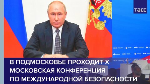 В Подмосковье проходит X Московская конференция по международной безопасности