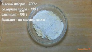 Ванильный рулет с творожным кремом