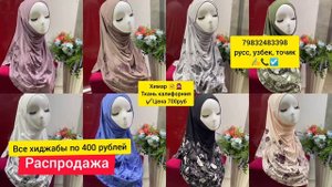 ? РАСПРОДАЖА?по400 рублей химары хиджабы/успейте купить/распродажа мусульманская одежда/под хиджаб