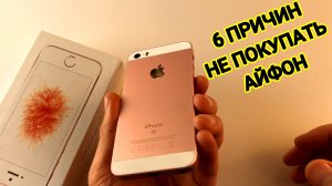 6 ПРИЧИН НЕ ПОКУПАТЬ АЙФОН SE 1 ПОКОЛЕНИЯ