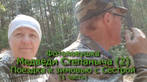 Фотоловушка Медведи Степаныча (2) Поездка к зимовью с Сестрой