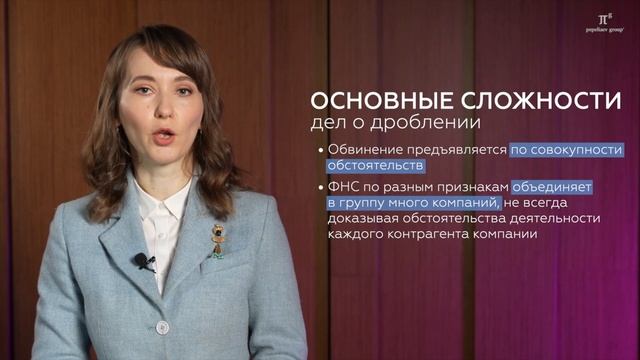 Дробление бизнеса - претензии налоговых органов и аргументы защиты от претензий ФНС. смотреть онлайн