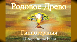 Путешествие в Родовое Древо. Проработка Рода.