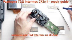 Разборка терминала сбора данных Intermec ck3n1 / CK3 / CK3x - repair guide