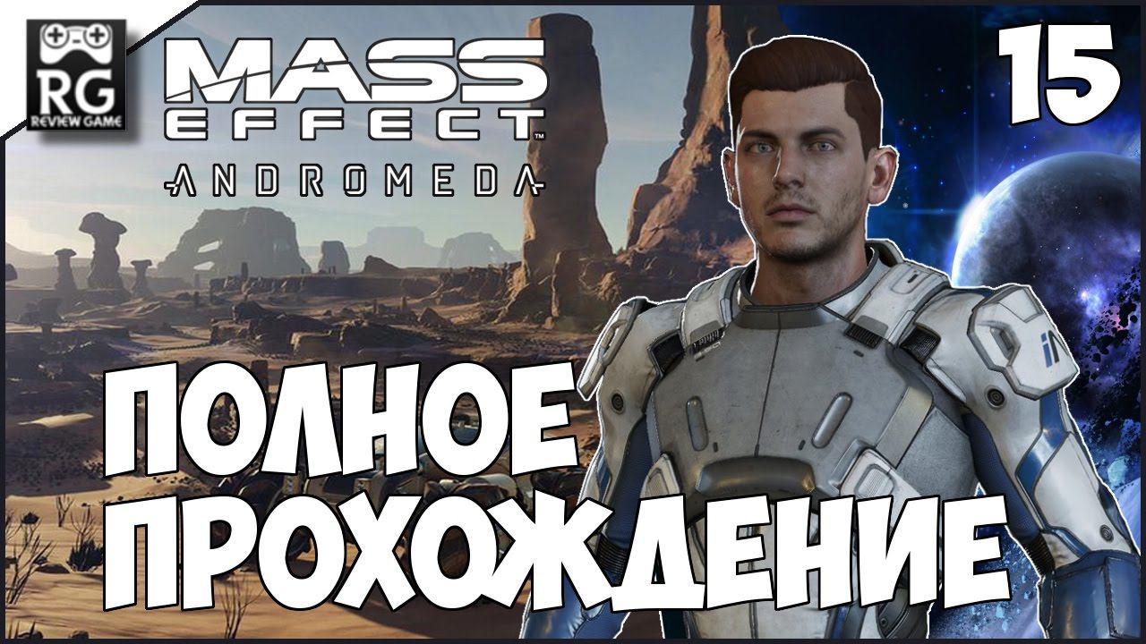 Mass Effect: Andromeda - полное прохождение ч.15