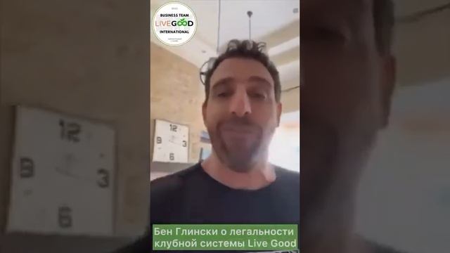 О легальности LiveGood смотреть онлайн