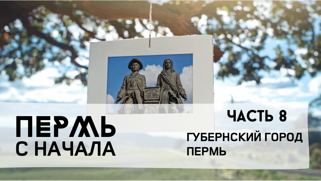 Пермь с начала, часть 8: губернский город Пермь