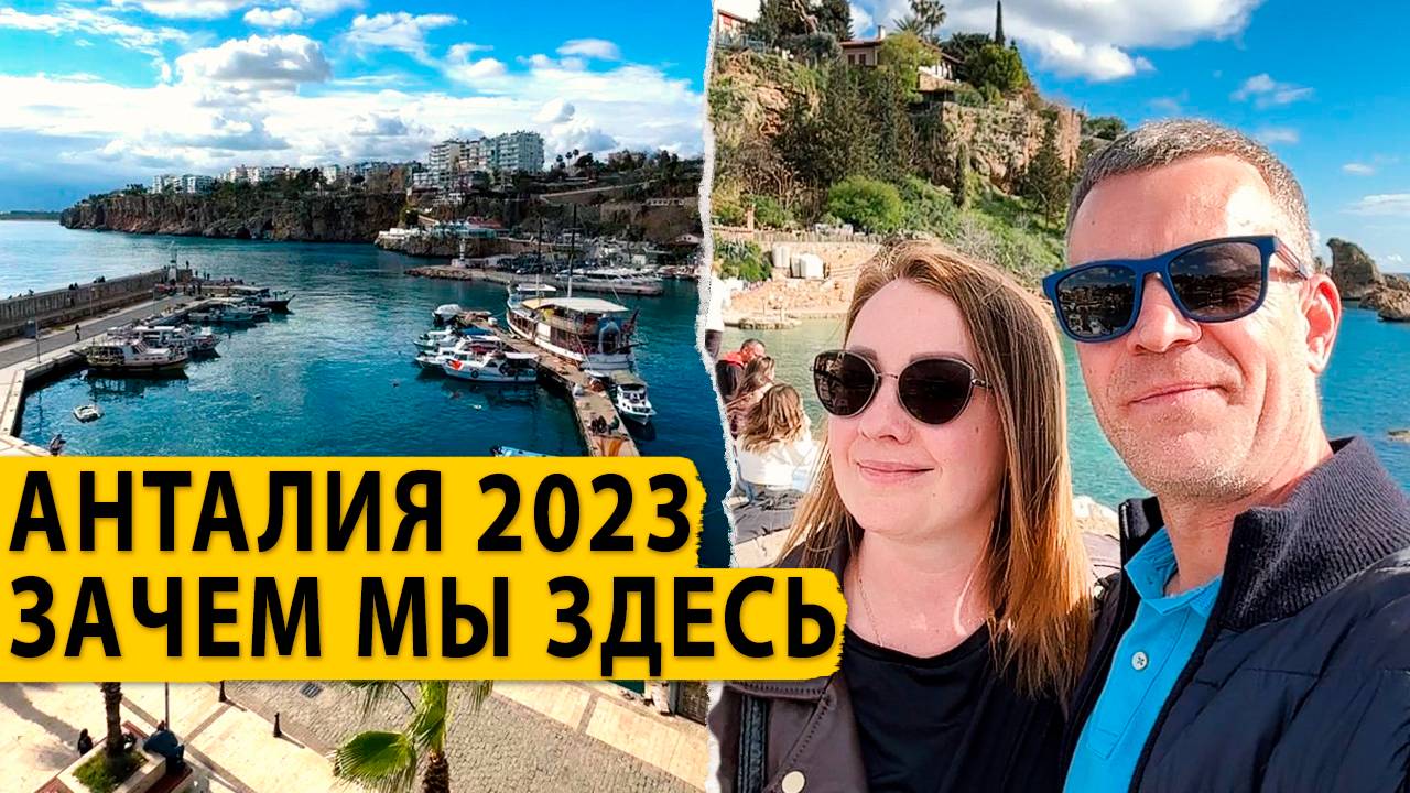 Анталия 2023. Зачем мы сюда приехали.