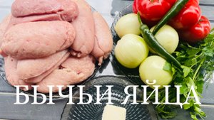 Бычьи яйца, очень вкусный деликатес, как всегда на костре в казане. Простые рецепты от Охапка дров