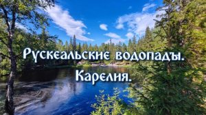 Рускеальские водопады. Карелия