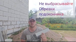 Не выбрасывайте остатки пластикового подоконника!!! Крутая идея!!!