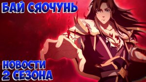 Вечная воля! Новости 2 сезона! Бай Сяочунь!