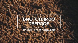 Тульская технология гранулирования растительных отходов (Линия "СКАРАБЕЙ")