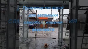 Производство ворот для автомойки самообслуживания!!!