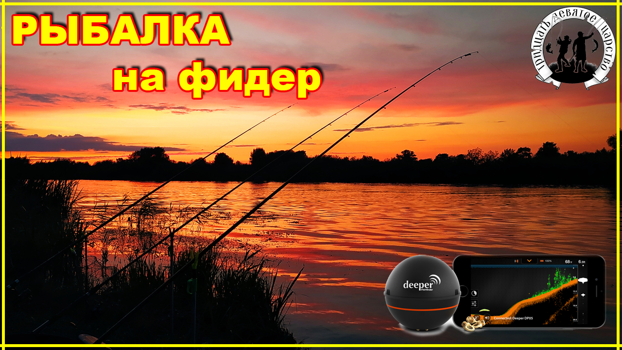 Летняя рыбалка на фидер. Подарил Алёнке Эхолот Deeper. В обмен на кресло Argentum.