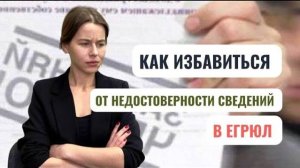 Чем грозит запись о недостоверности сведений в ЕГРЮЛ? #группафинансы